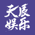 天系辰-天系