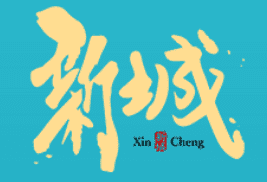 新城-天系