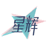 星辉<